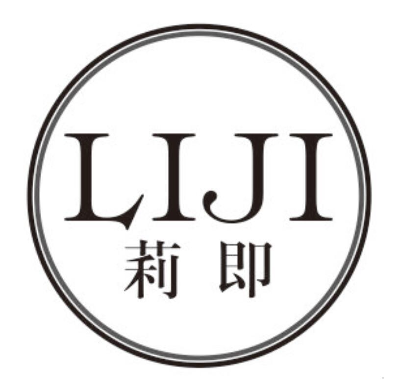 莉即