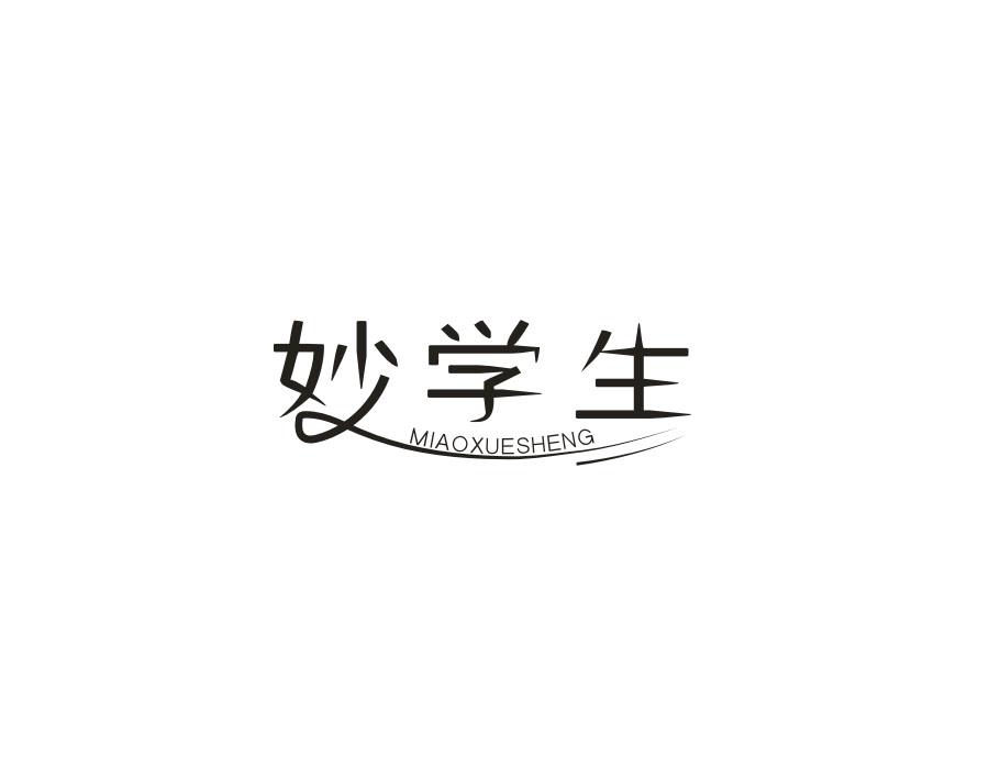 妙学生