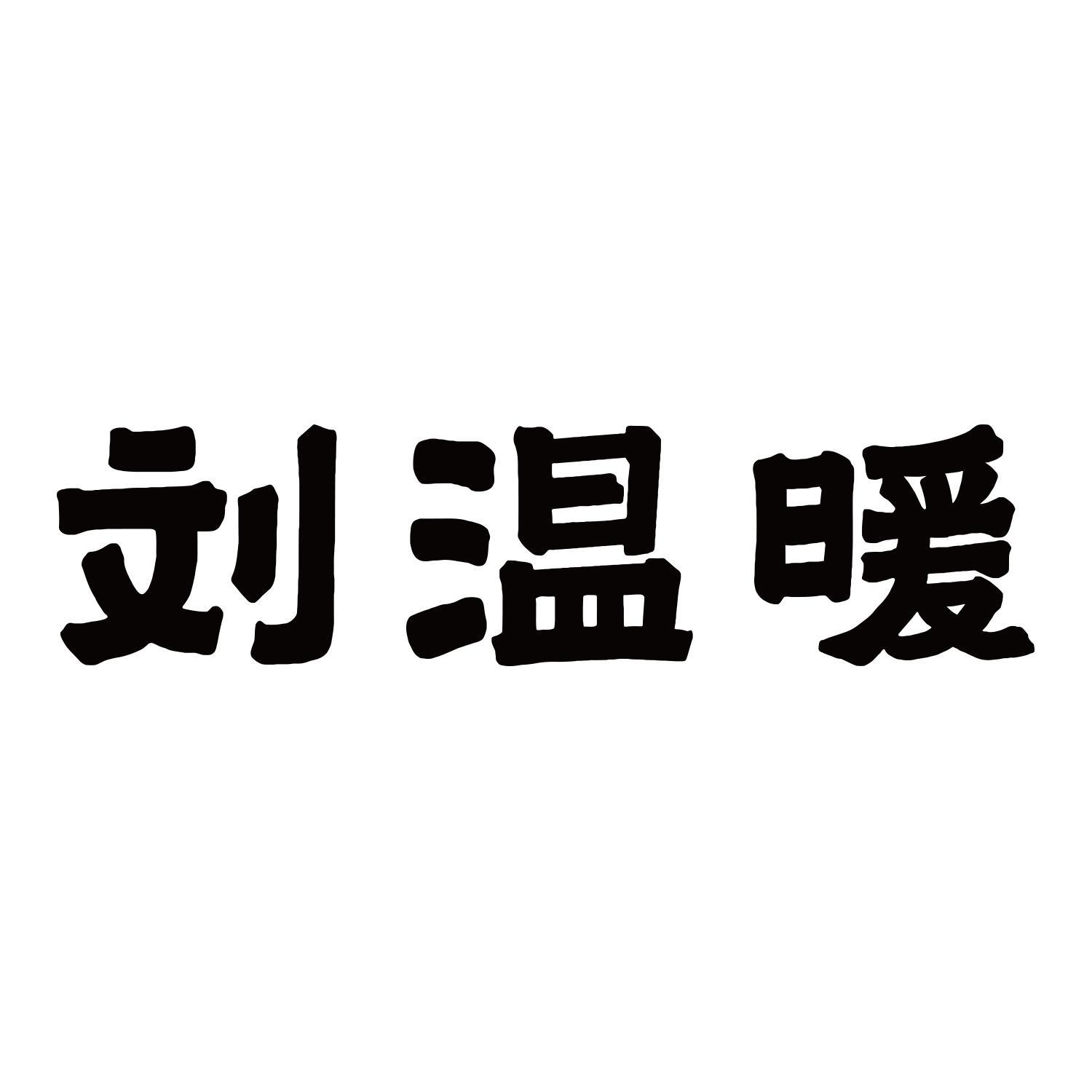 刘温暖