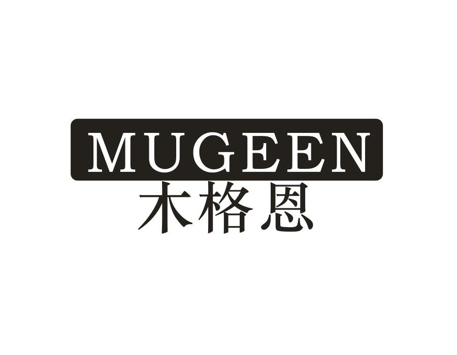 木格恩