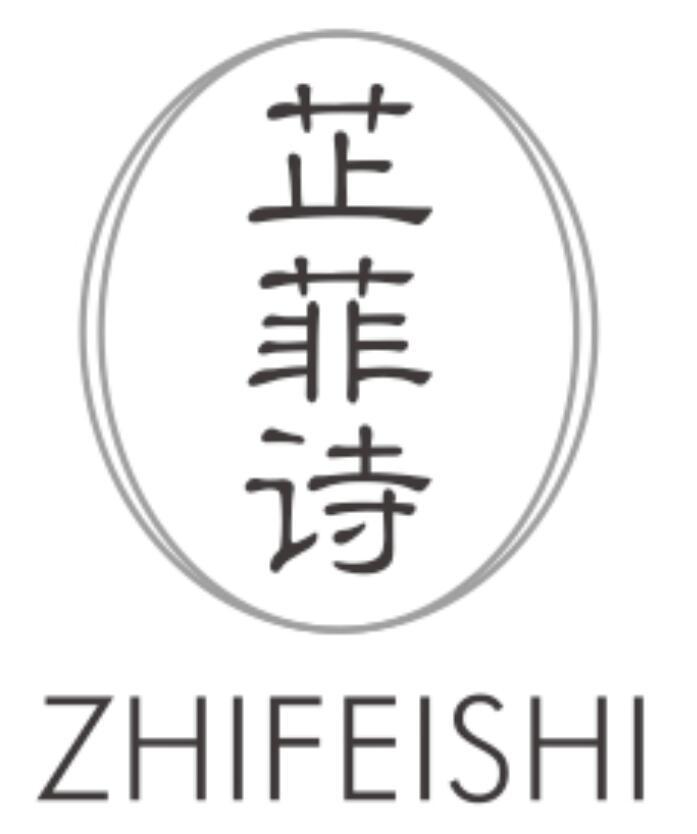 芷菲诗