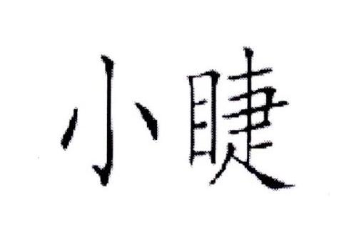 小睫