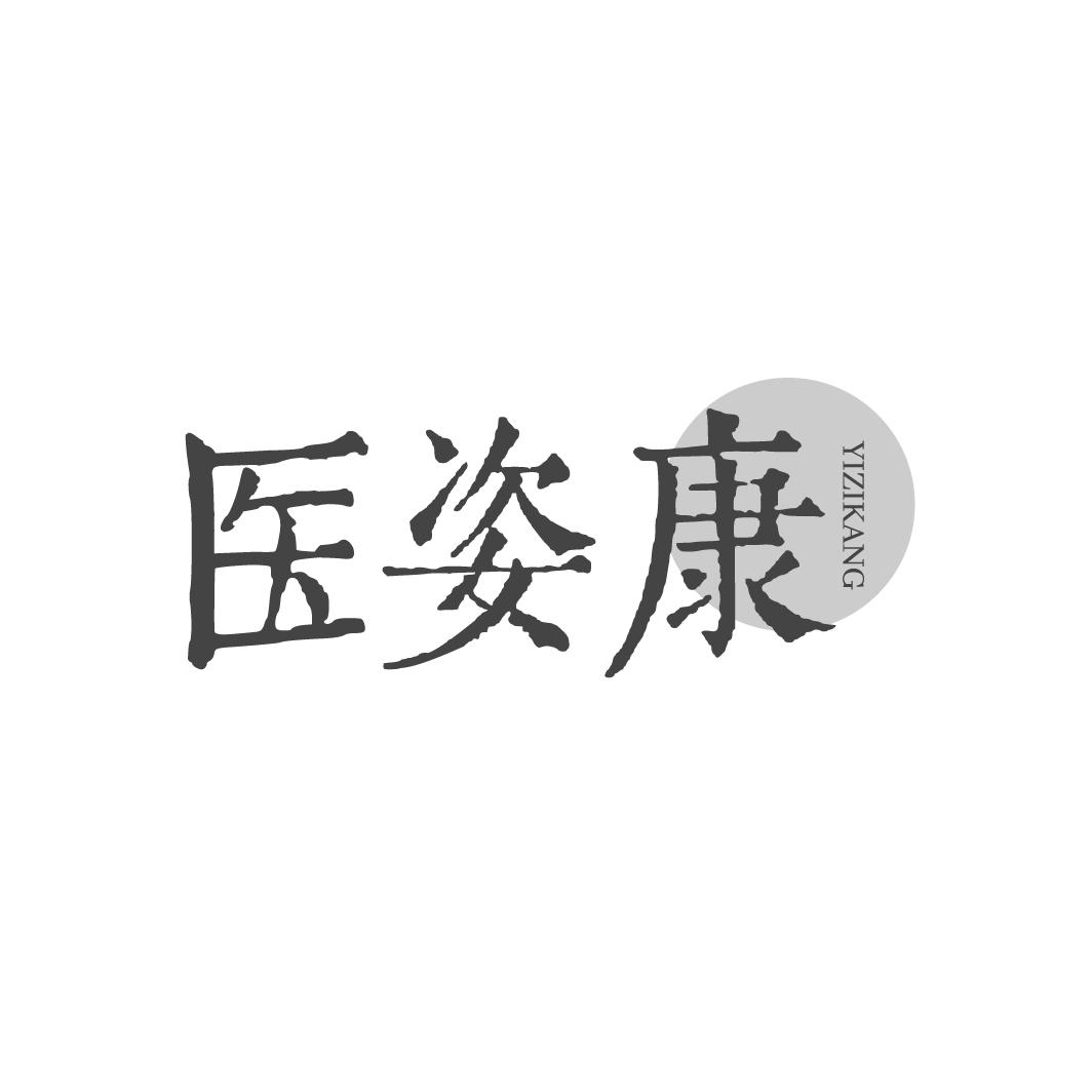 医姿康