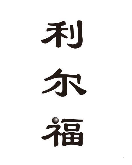 利尔福