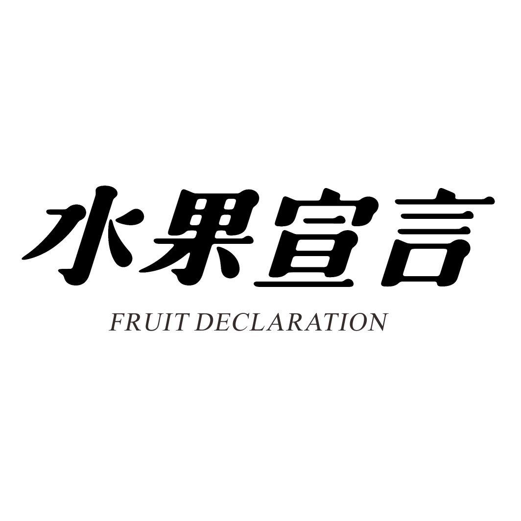 水果宣言 FRUIT DECLARATION