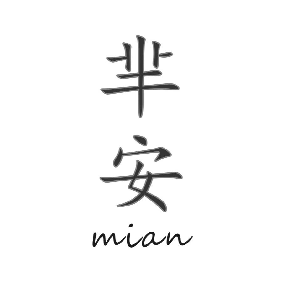 芈安