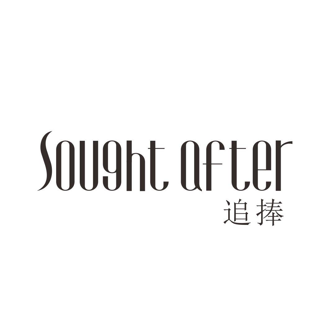 追捧 SOUGHT AFTER