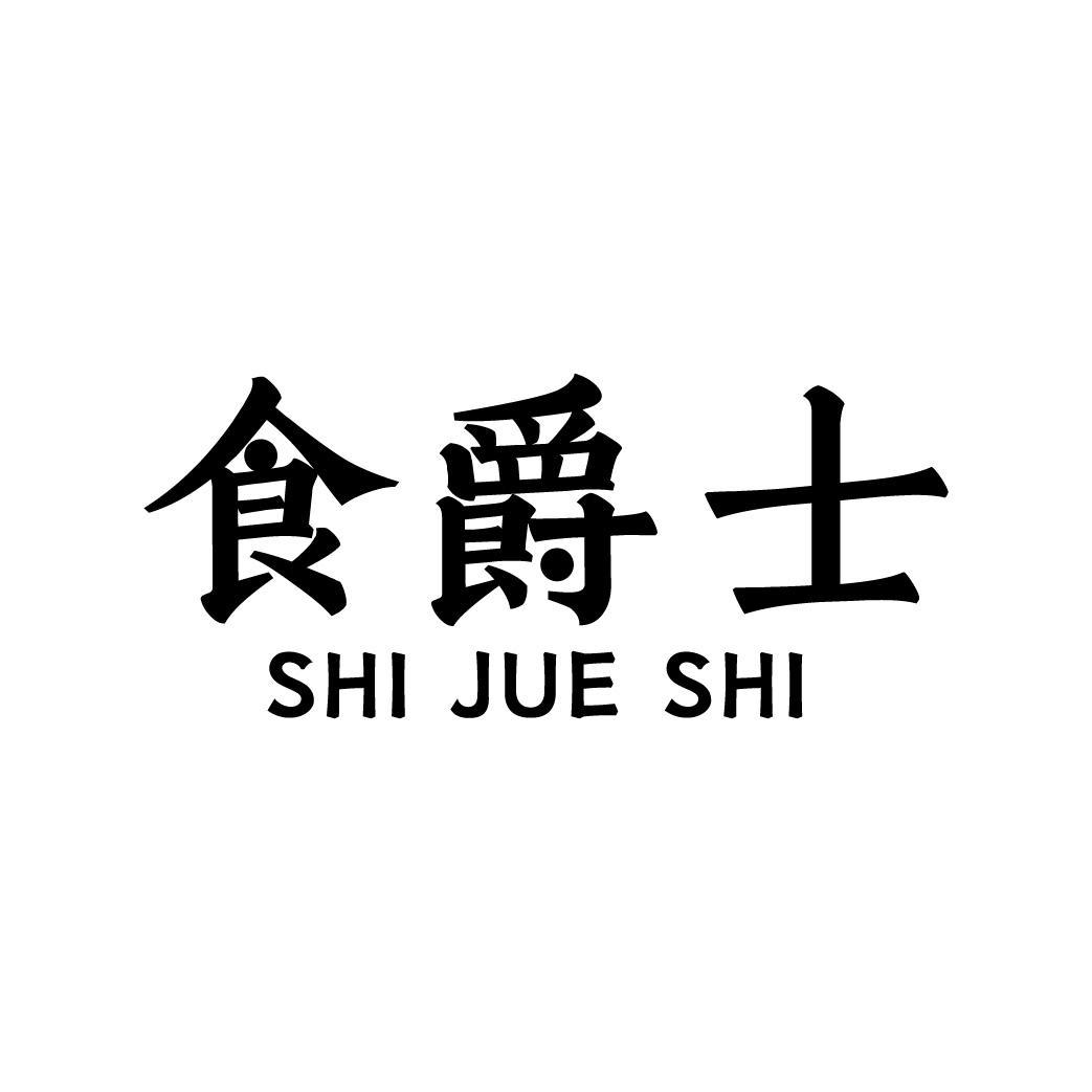 食爵士