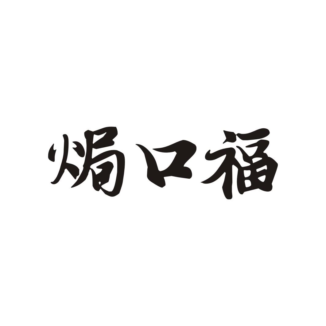 焗口福