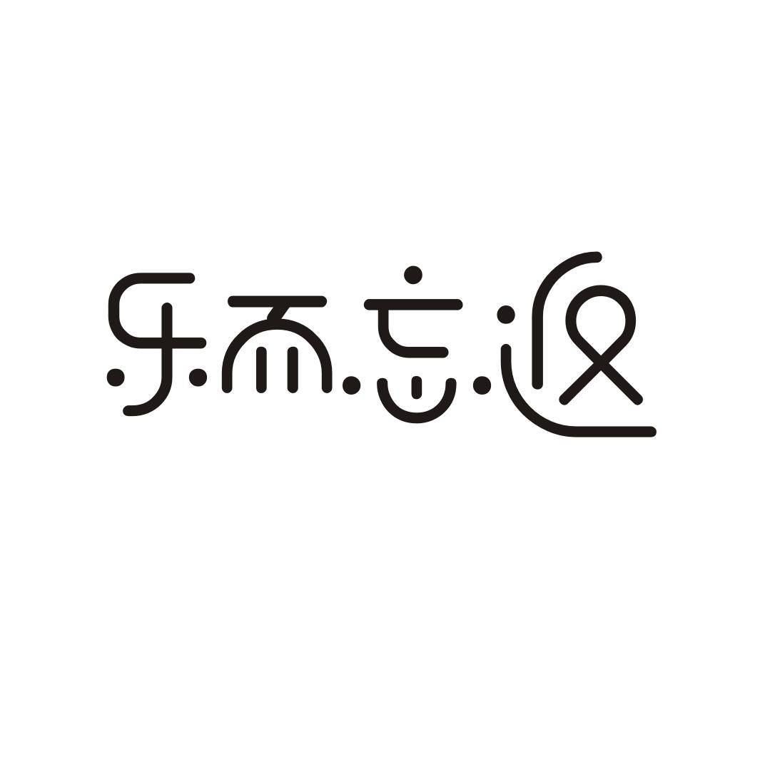 乐而忘返