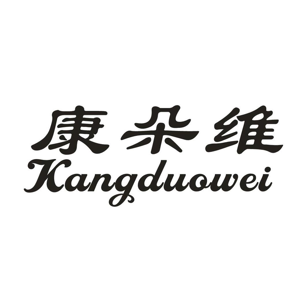 康朵维