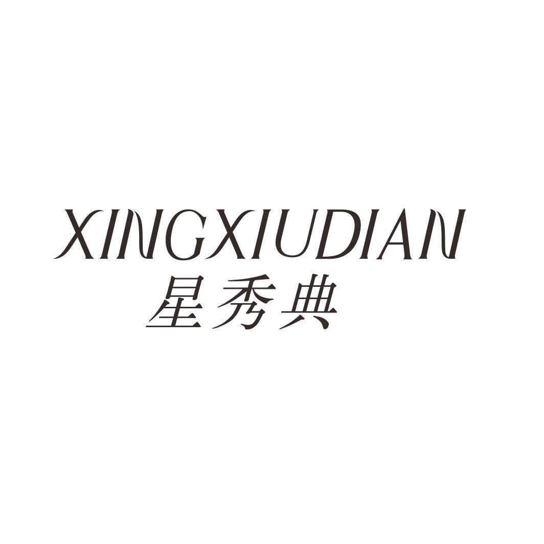 星秀典