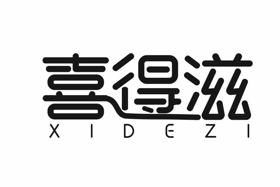 喜得滋