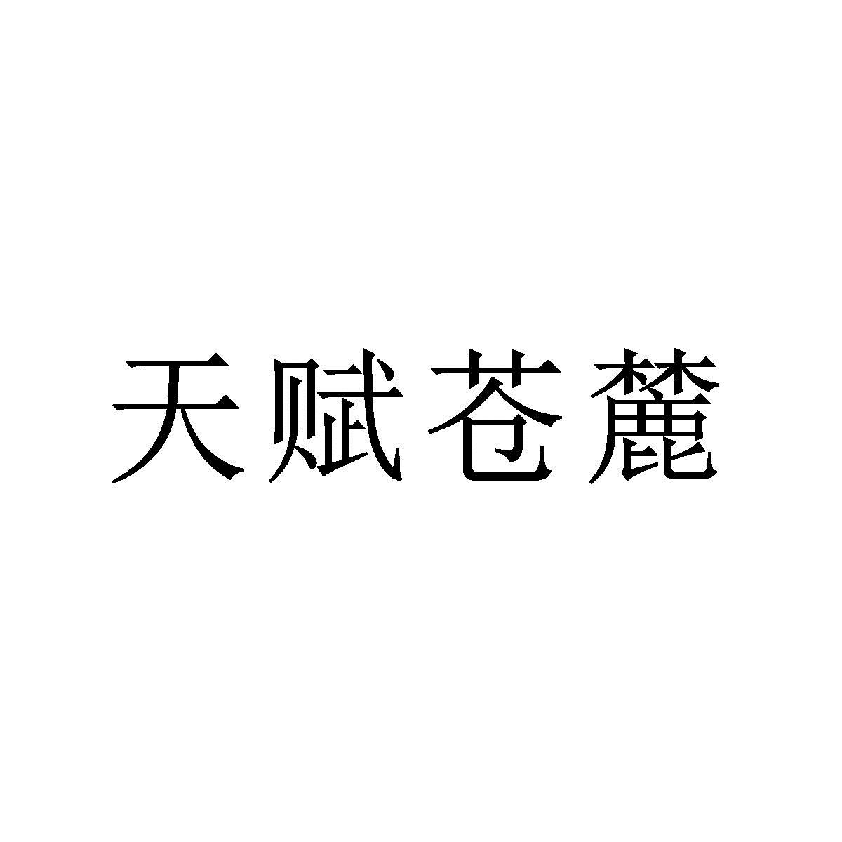 天赋苍麓