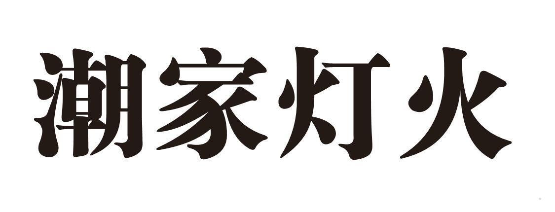 潮家灯火