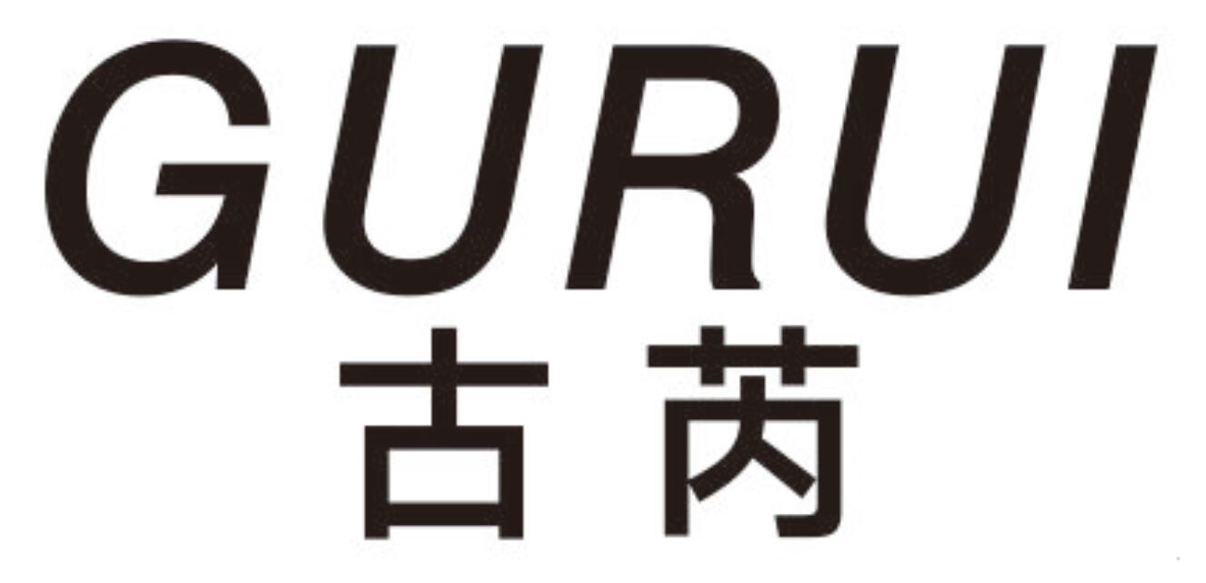 古芮