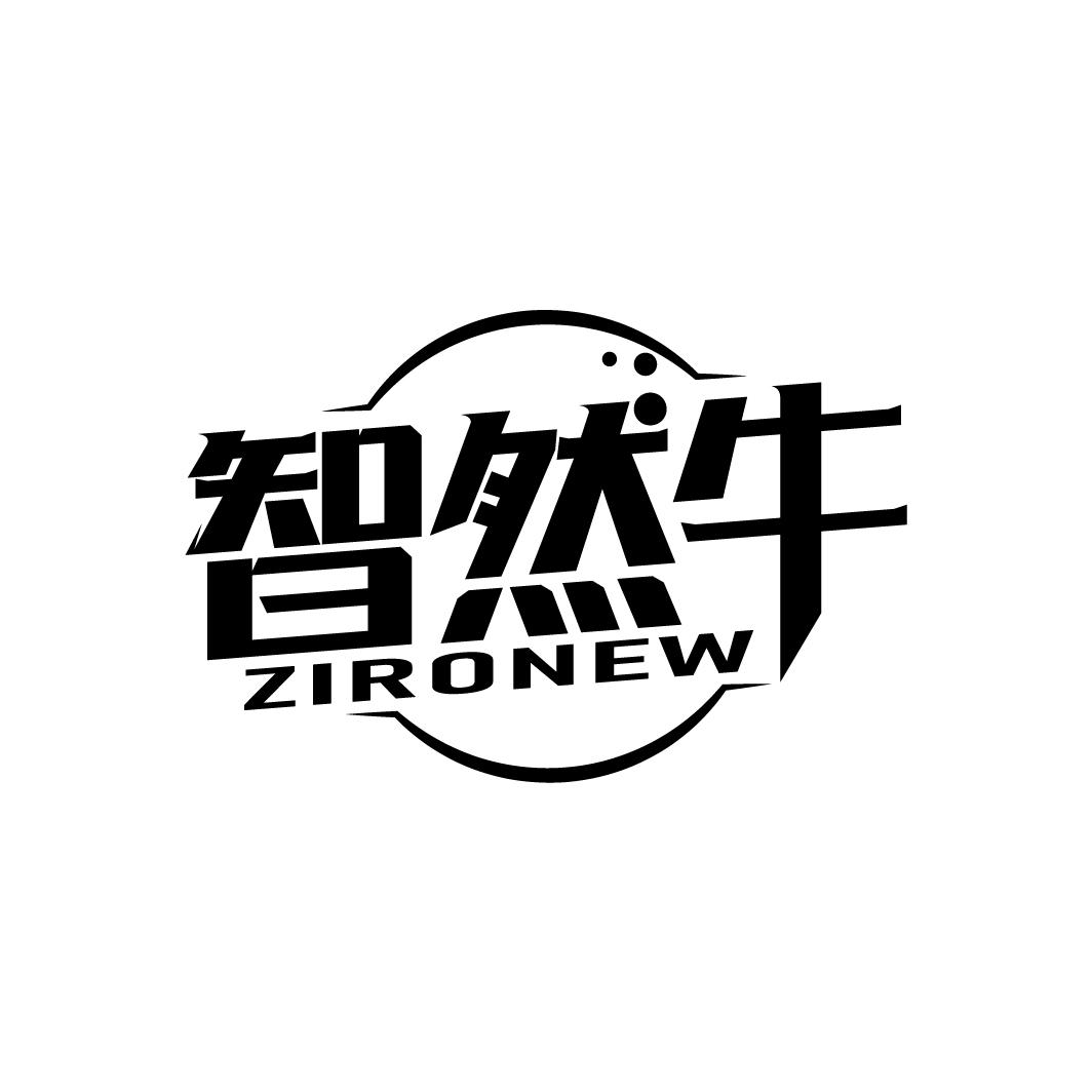 智然牛 ZIRONEW