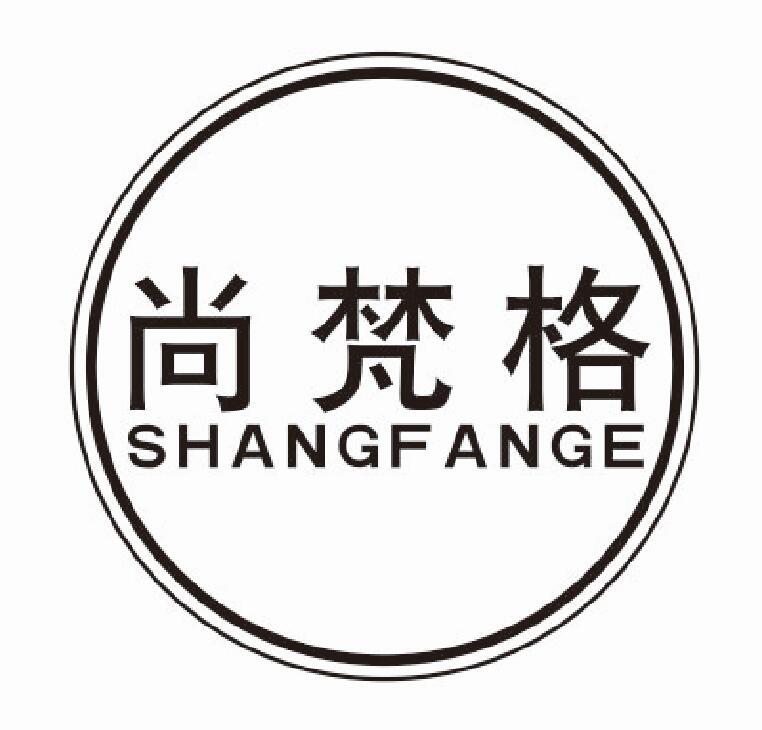 尚梵格