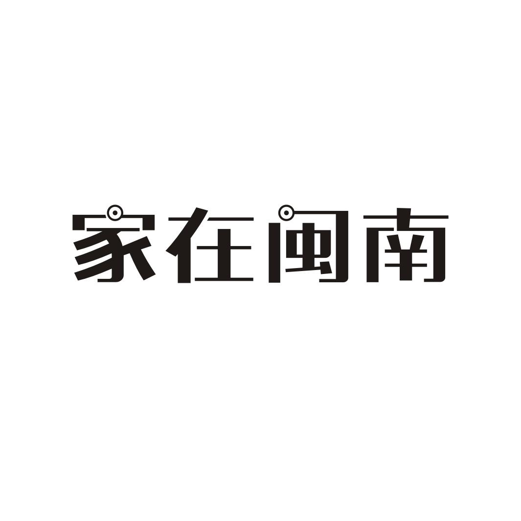 家在闽南