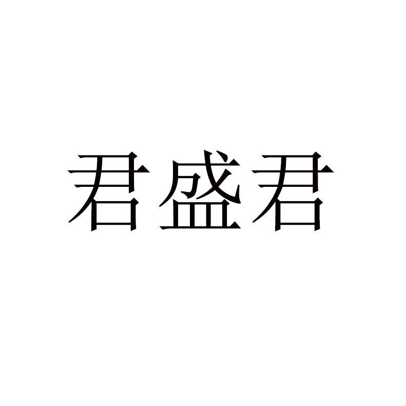 君盛君