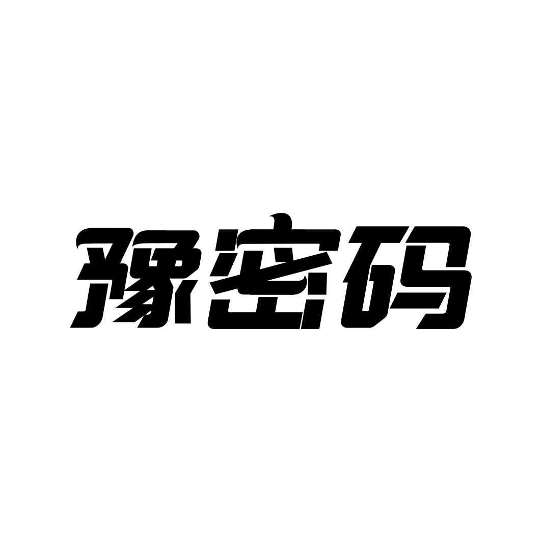 豫密码