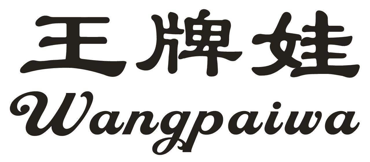 王牌娃