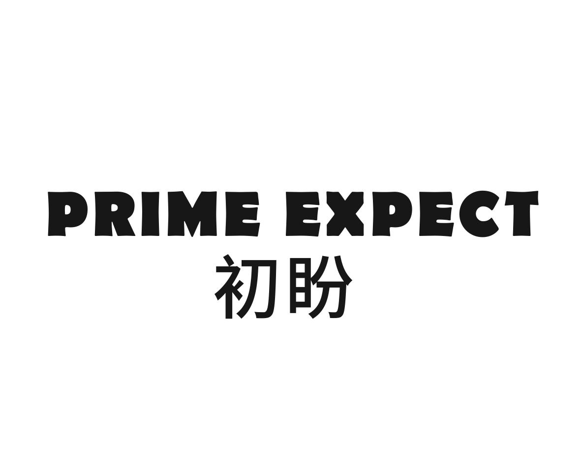 初盼 PRIME EXPECT
