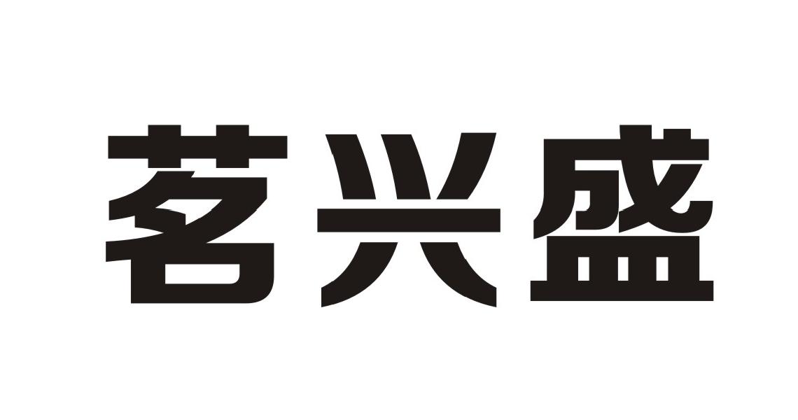 茗兴盛
