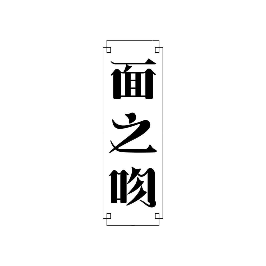 面之吻