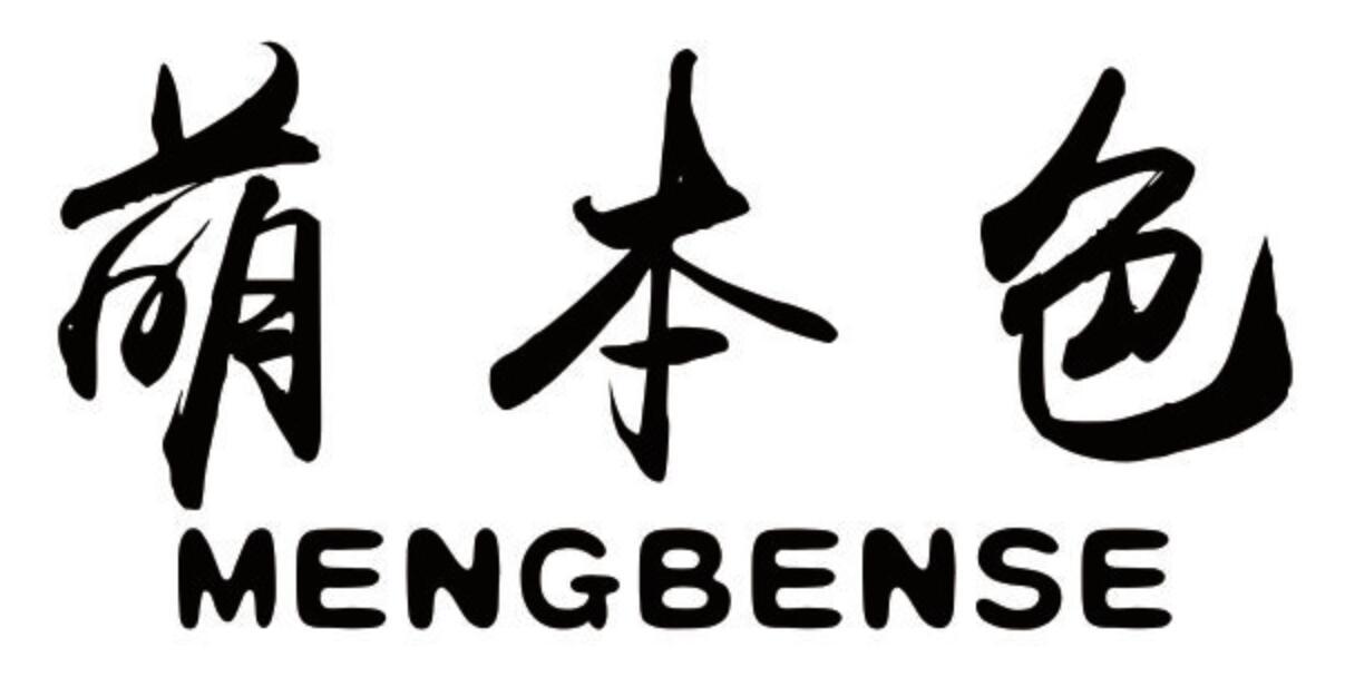 萌本色