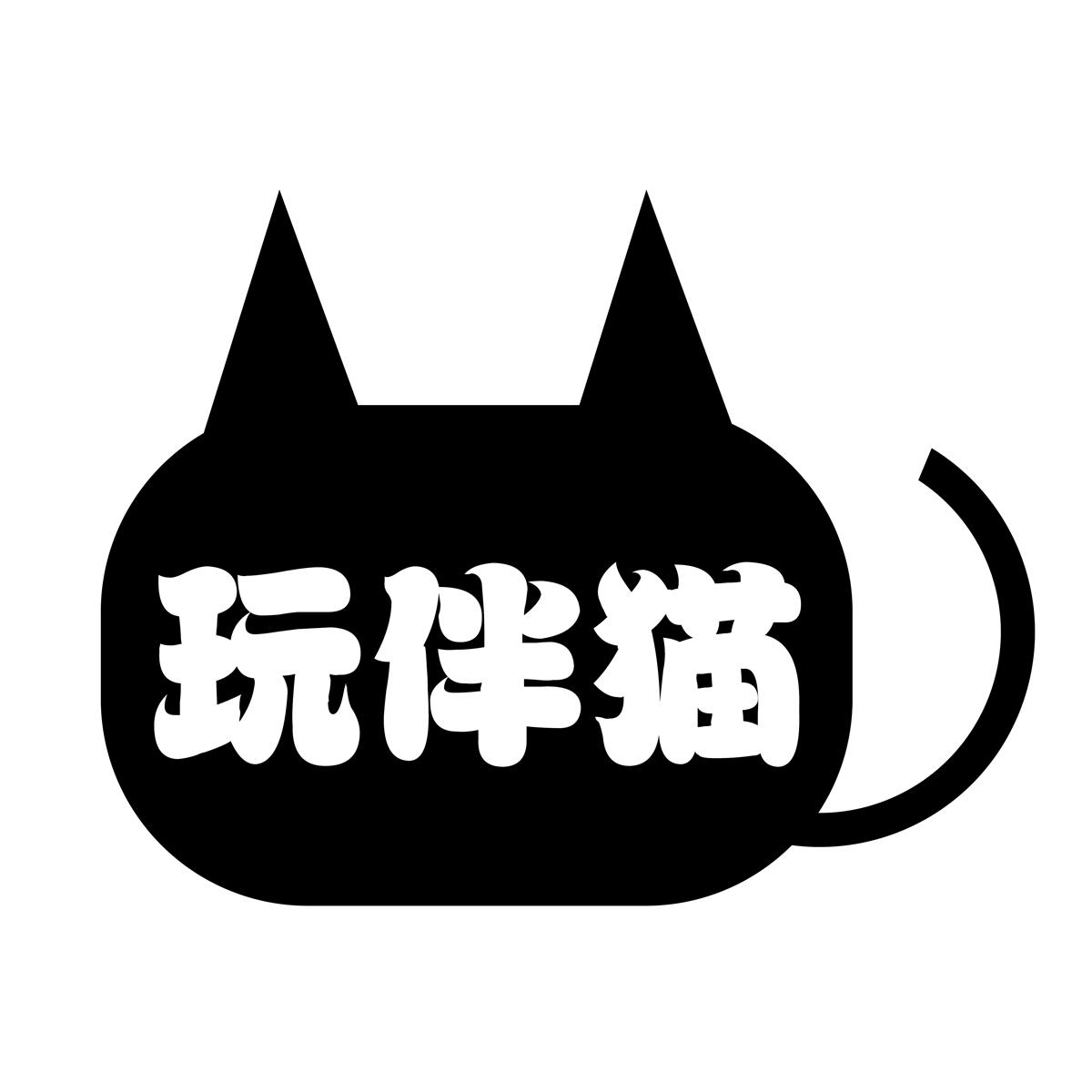 玩伴猫