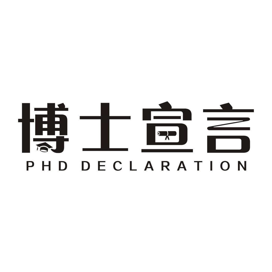 博士宣言 PHD DECLARATION