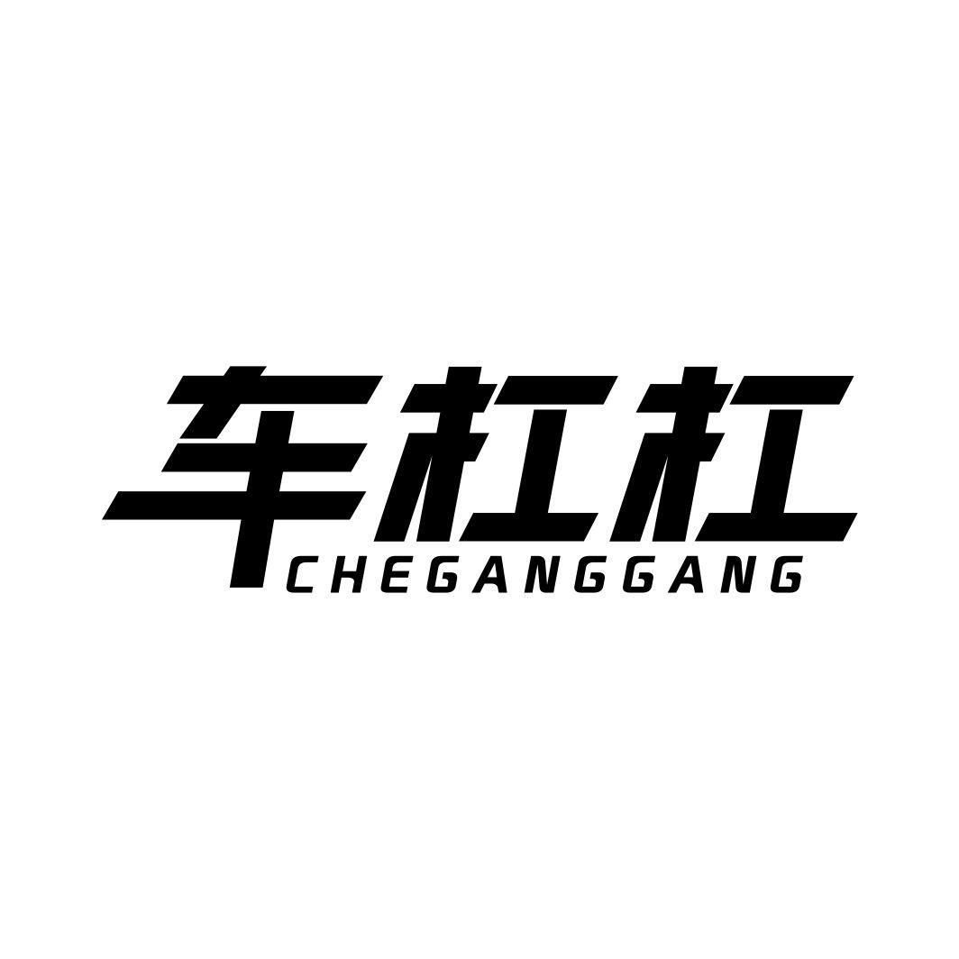车杠杠