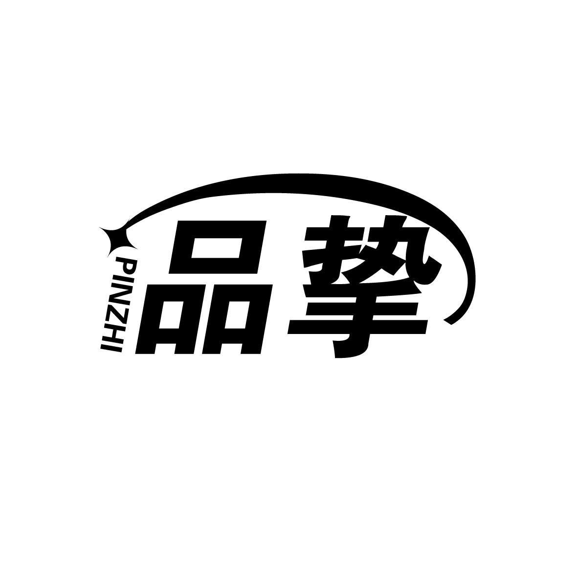 品挚