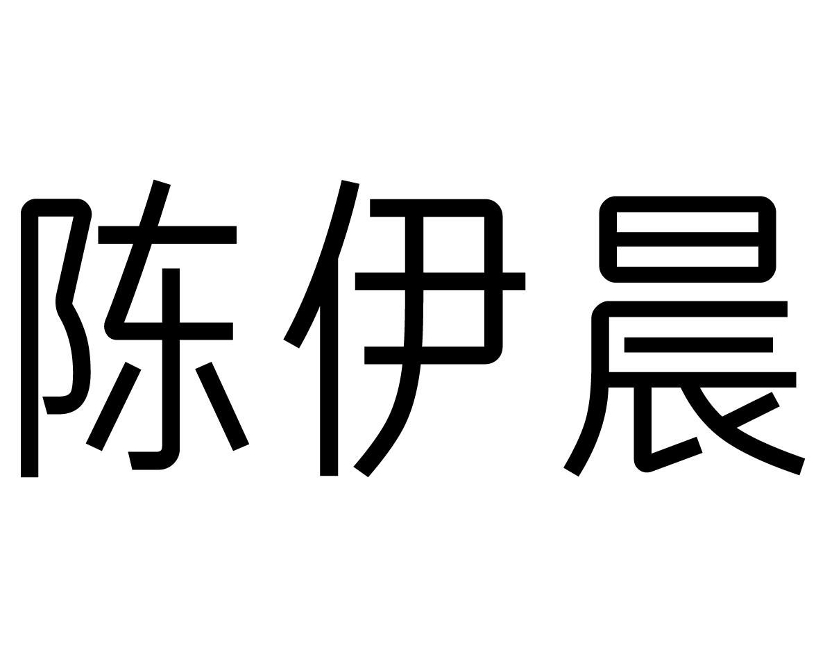陈伊晨