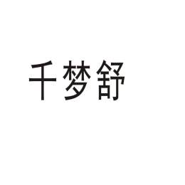 千梦舒