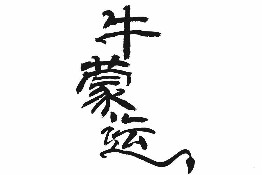 牛蒙运