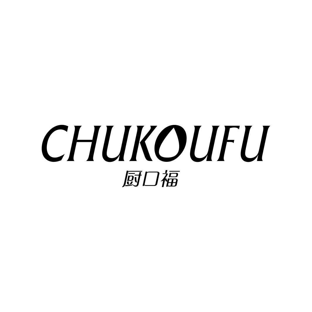 厨口福