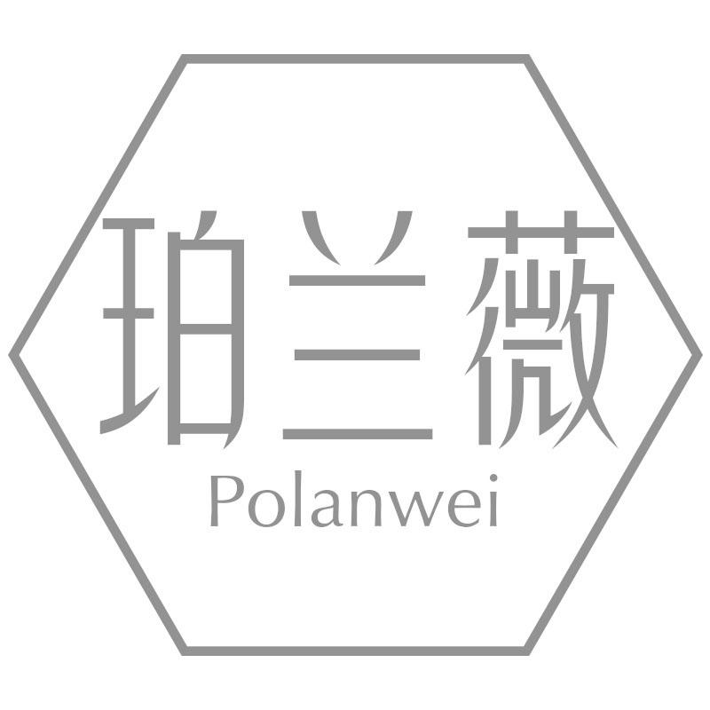 珀兰薇