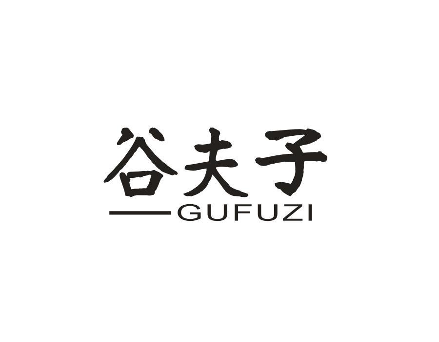谷夫子