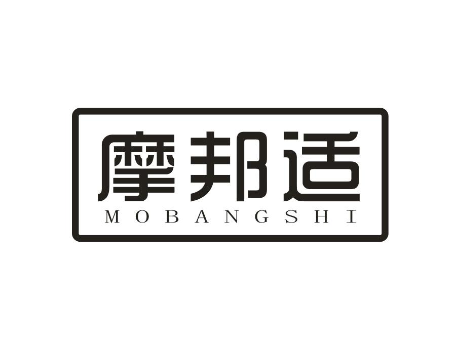 摩邦适