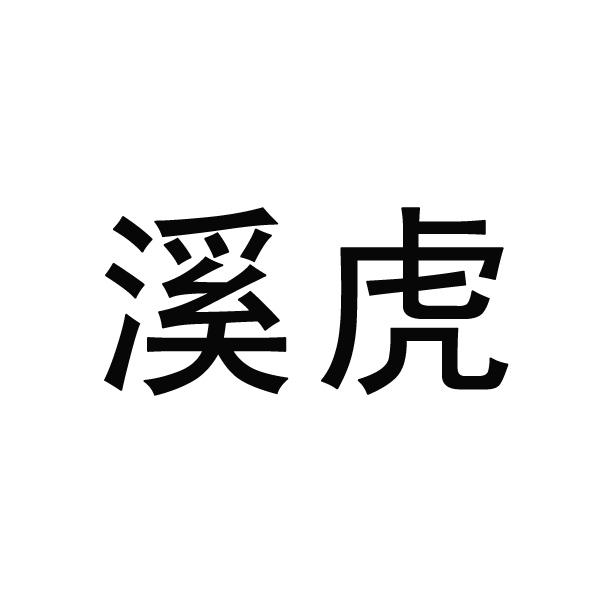 溪虎