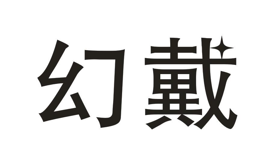 幻戴