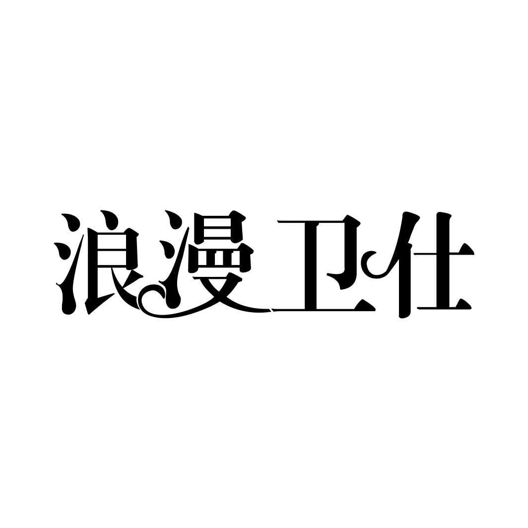 浪漫卫仕