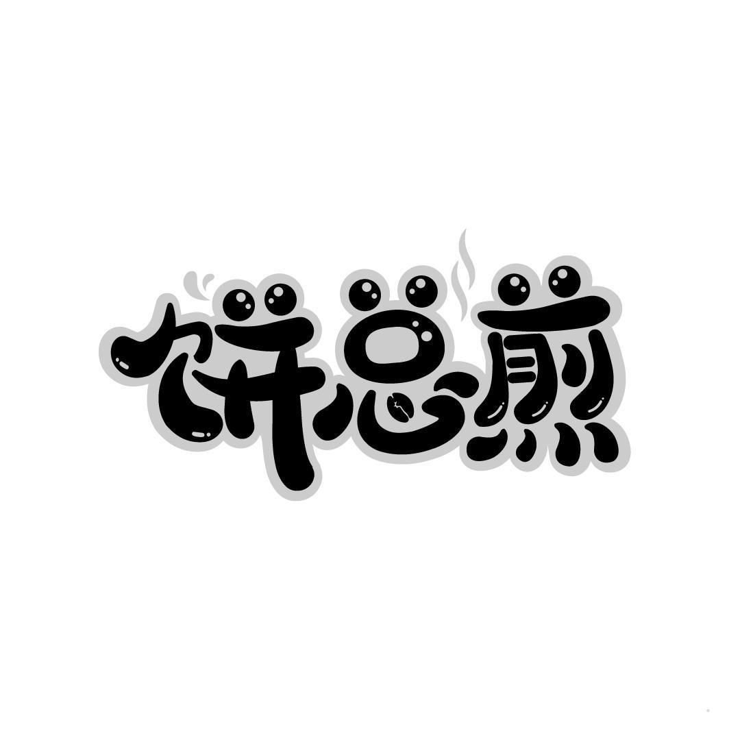 饼总煎