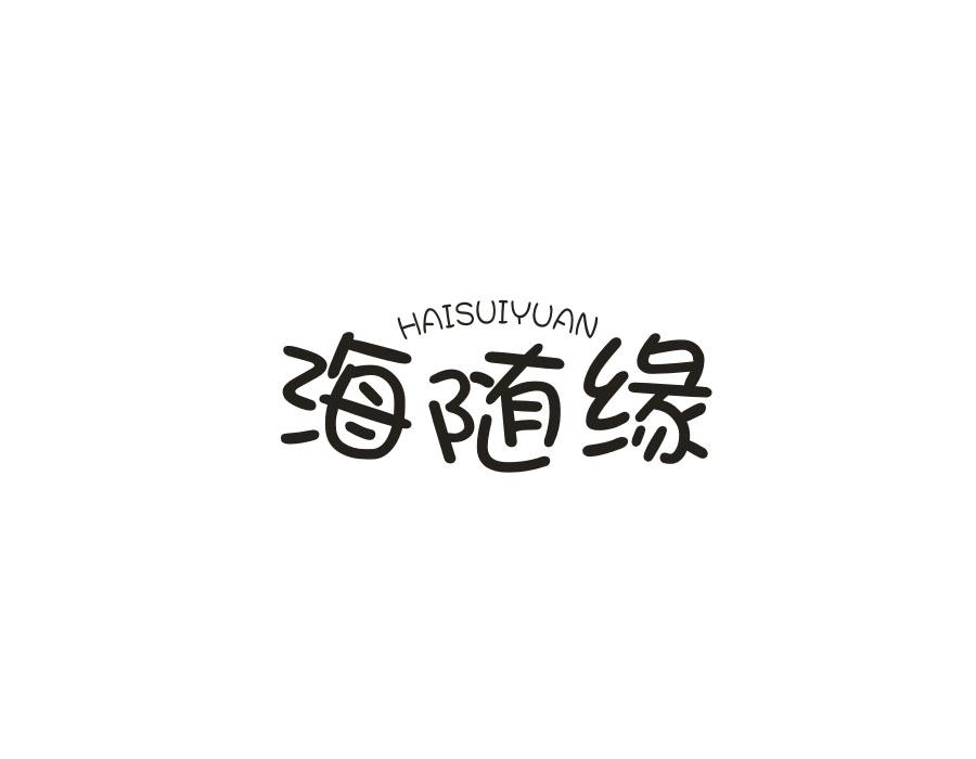 海随缘