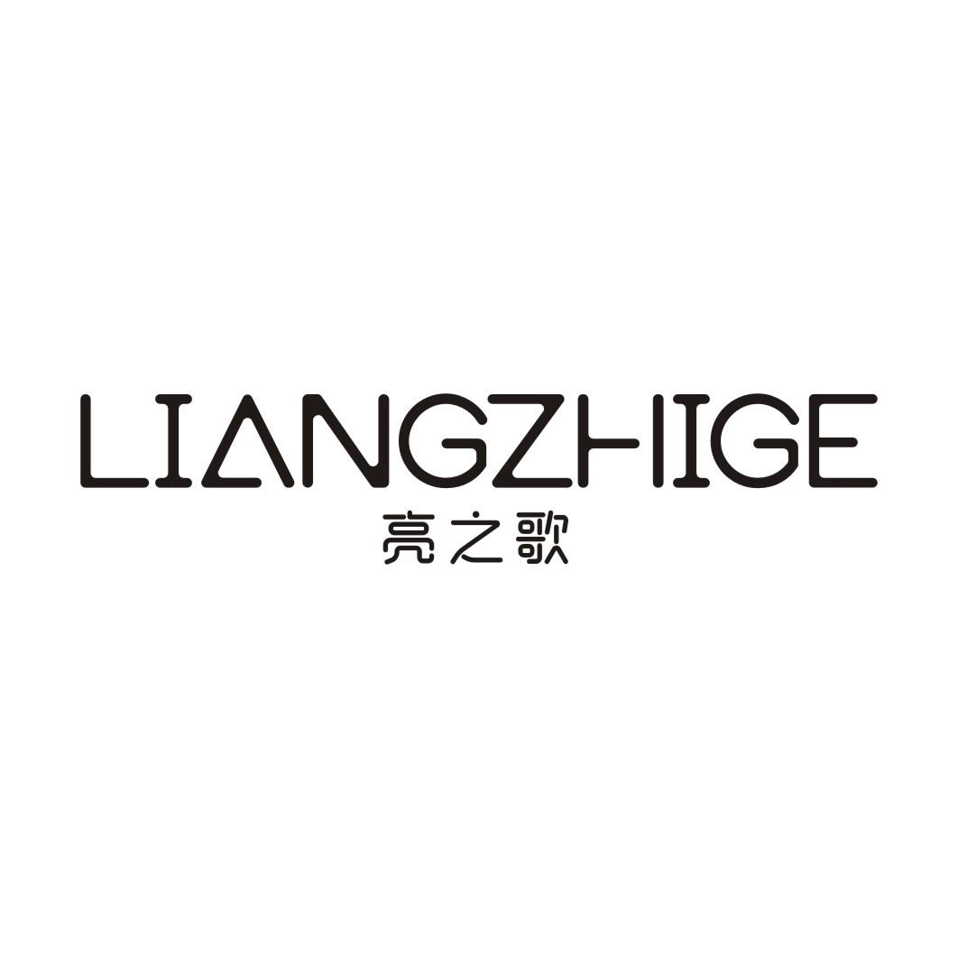 亮之歌