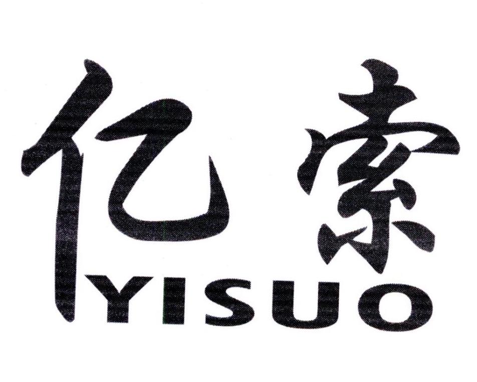 亿索