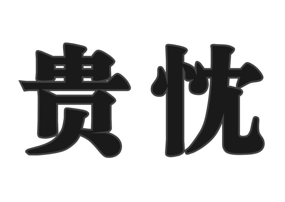 贵忱