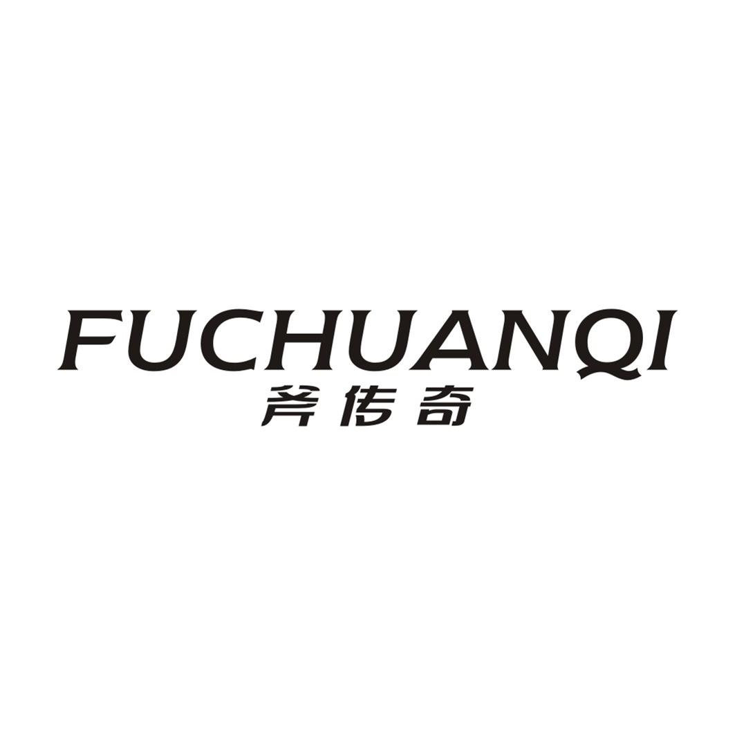 斧传奇